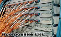 Построение СКС